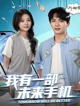 我有一部未来手机 - 年代穿越 2025