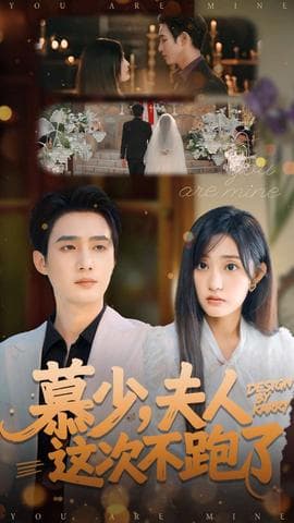 慕少夫人这次不跑了 - 现代都市 2025