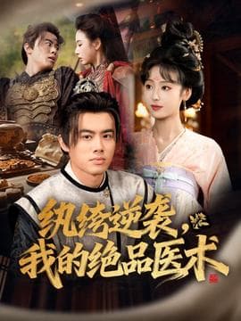 纨绔逆袭我的绝品医术 - 古装仙侠 2025