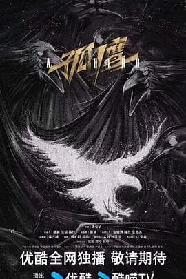 孤鹰 - 国产剧 2025