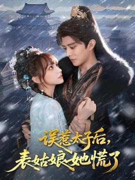 误惹太子后，表姑娘她慌了 - 古装仙侠 2025