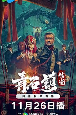 青石镇传说 - 恐怖片 2025