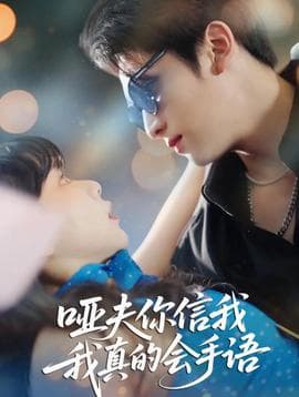 哑夫你信我我真的会手语 - 女频恋爱 2025