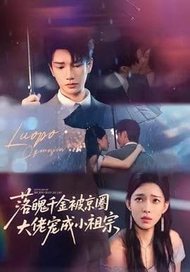 落魄千金被京圈大佬宠成小祖宗 - 女频恋爱 2025