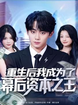 重生后我成为了幕后资本之王 - 年代穿越 2025