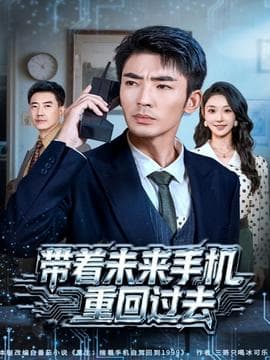 带着未来手机重回过去 - 年代穿越 2025