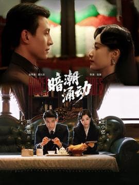 暗潮涌动 - 现代都市 (2025) 海报