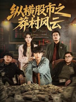 纵横股市之莽村风云 - 现代都市 2025