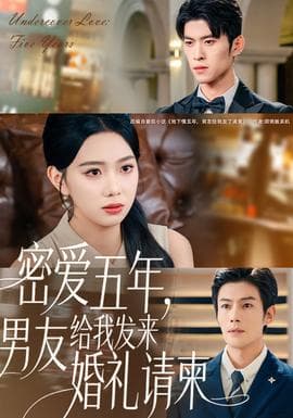 密爱五年，男友给我发来婚礼请柬 - 现代都市 2025