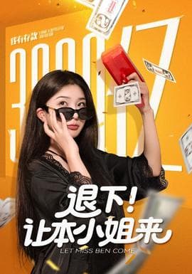 退下让本小姐来 - 现代都市 (2025) 海报