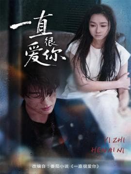一直很爱你 - 女频恋爱 2025