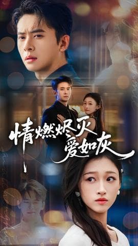 情燃烬灭爱如灰 - 女频恋爱 2025