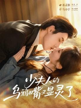 少夫人的乌鸦嘴又显灵了 - 女频恋爱 (2025) 海报