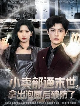 小卖部通末世，拿出泡面后破防了 - 年代穿越 2025