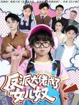 反派大佬成了女儿奴 - 反转爽剧 2025