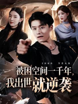 被困空间一千年，我出世就逆袭 - 古装仙侠 2025