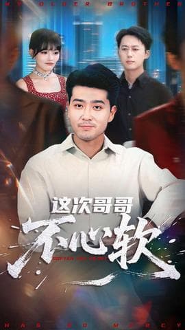 这次哥哥不心软 - 现代都市 (2025) 海报