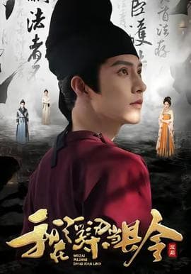 我在浮梁当县令 - 古装仙侠 (2025) 海报