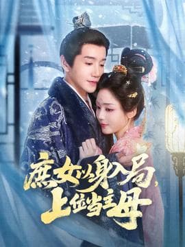 庶女以身入局上位当主母 - 女频恋爱 (2025) 海报