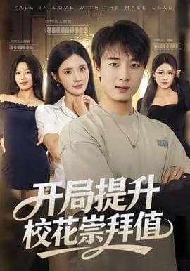 开局提升校花崇拜值 - 年代穿越 (2025) 海报