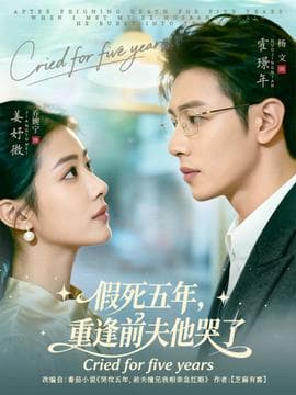 假死五年，重逢前夫他哭了 - 女频恋爱 (2025) 海报