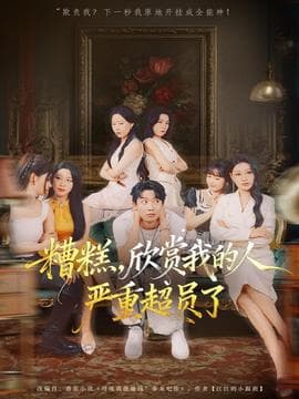 糟糕，欣赏我的人严重超员了 - 现代都市 (2025) 海报