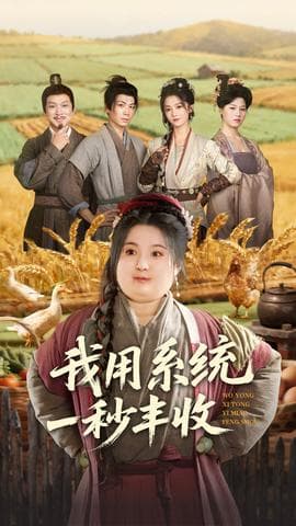 我用系统一秒丰收 - 年代穿越 (2025) 海报