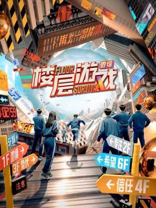 楼层游戏 - 大陆综艺 (2025) 海报