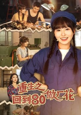 重生之回到80做厂花 - 年代穿越 (2025) 海报