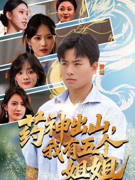 药神出山，我有五个姐姐 - 现代都市 (2025) 海报