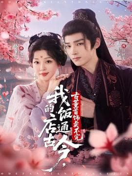 我的饭店通古今古董首饰卖不完 - 年代穿越 (2025) 海报