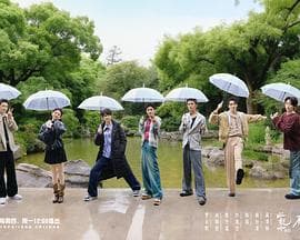 水龙吟团综·在江湖团建的日子 - 大陆综艺 2025