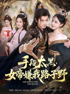 手段太黑，女帝嫌我路子野 - 古装仙侠 (2025) 海报