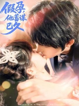 假孕，他蓄谋已久 - 女频恋爱 (2025) 海报