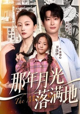 那年月光落满地 - 古装仙侠 (2025) 海报