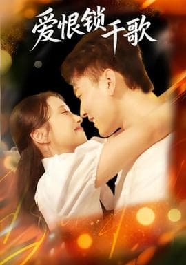 爱恨锁千歌 - 女频恋爱 (2025) 海报