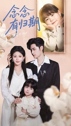 念念有归期 - 现代都市 (2025) 海报