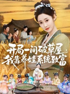 开局一间破草屋，我靠养娃系统致富 - 年代穿越 (2025) 海报