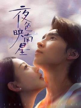 夜色映南星 - 女频恋爱 (2025) 海报