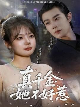 真千金她不好惹 - 反转爽剧 (2025) 海报