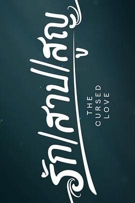 诅咒之爱 - 泰剧 2025