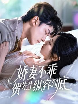 娇妻不乖贺先生纵容到底 - 女频恋爱 (2025) 海报
