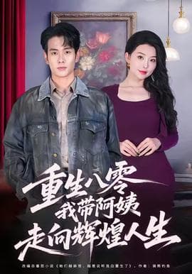 重生八零，我带阿姨走向辉煌人生 - 年代穿越 (2025) 海报