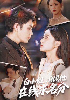 白小姐，谢总他在线求名分 - 女频恋爱 (2025) 海报