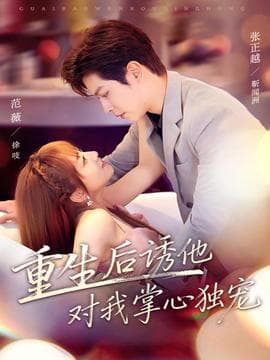 重生后诱他对我掌心独宠 - 年代穿越 2025