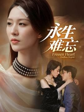 永生难忘 - 现代都市 (2025) 海报