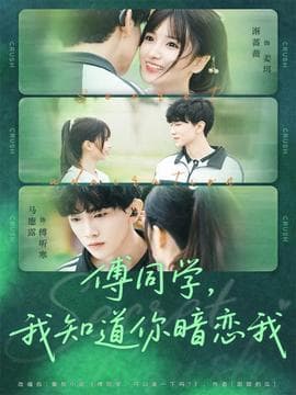 傅同学，我知道你暗恋我 - 女频恋爱 (2025) 海报