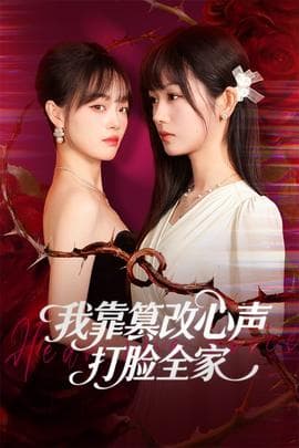 我靠篡改反派心声打脸全家 - 反转爽剧 (2025) 海报