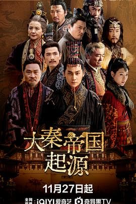 大秦帝国起源 - 国产剧 (2025) 海报