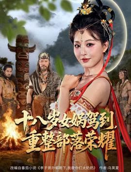 十八岁女娲驾到，重整部落荣耀 - 年代穿越 (2025) 海报